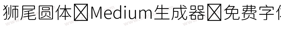 狮尾圆体 Medium生成器字体转换